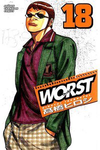 WORST (ワースト) 18巻
