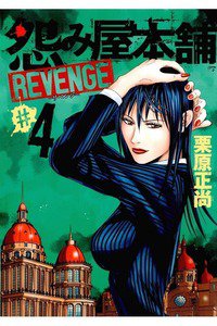 怨み屋本舗REVENGE 4巻