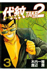 代紋＜エンブレム＞TAKE2 3巻