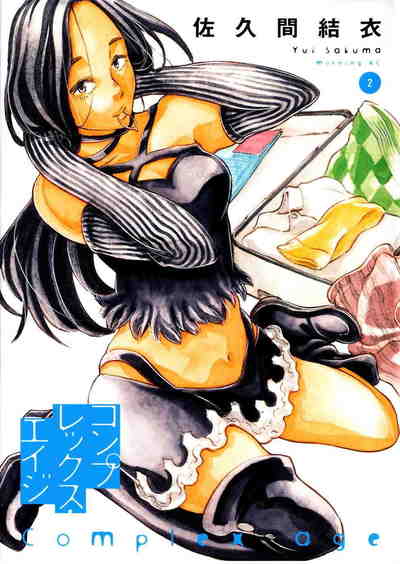 コンプレックス・エイジ 2巻