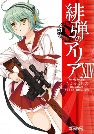 緋弾のアリア 14巻