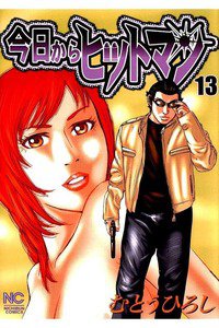 今日からヒットマン 13巻