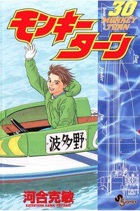 モンキーターン 30巻