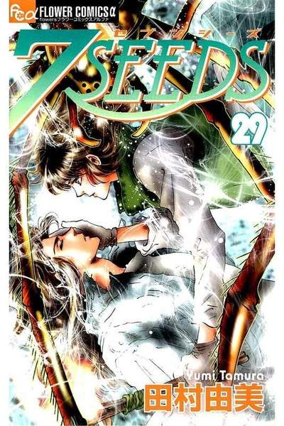 7SEEDS(セブンシーズ)  29巻