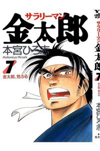 サラリーマン金太郎 7巻