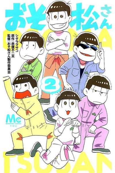 おそ松さん  2巻