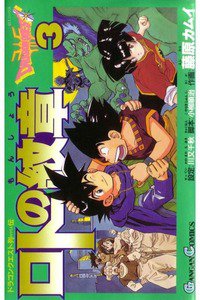 ロトの紋章  ドラゴンクエスト列伝 3巻