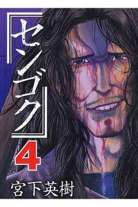 センゴク 4巻