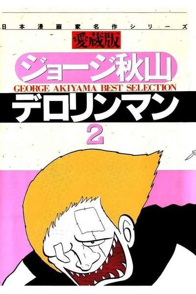 デロリンマン  2巻