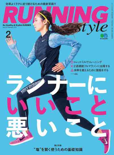 Running Style(ランニング・スタイル) 2017年02月号