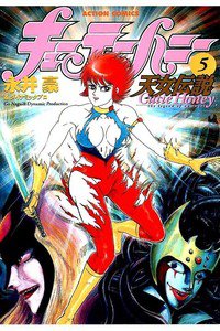 キューティーハニー  天女伝説 5巻