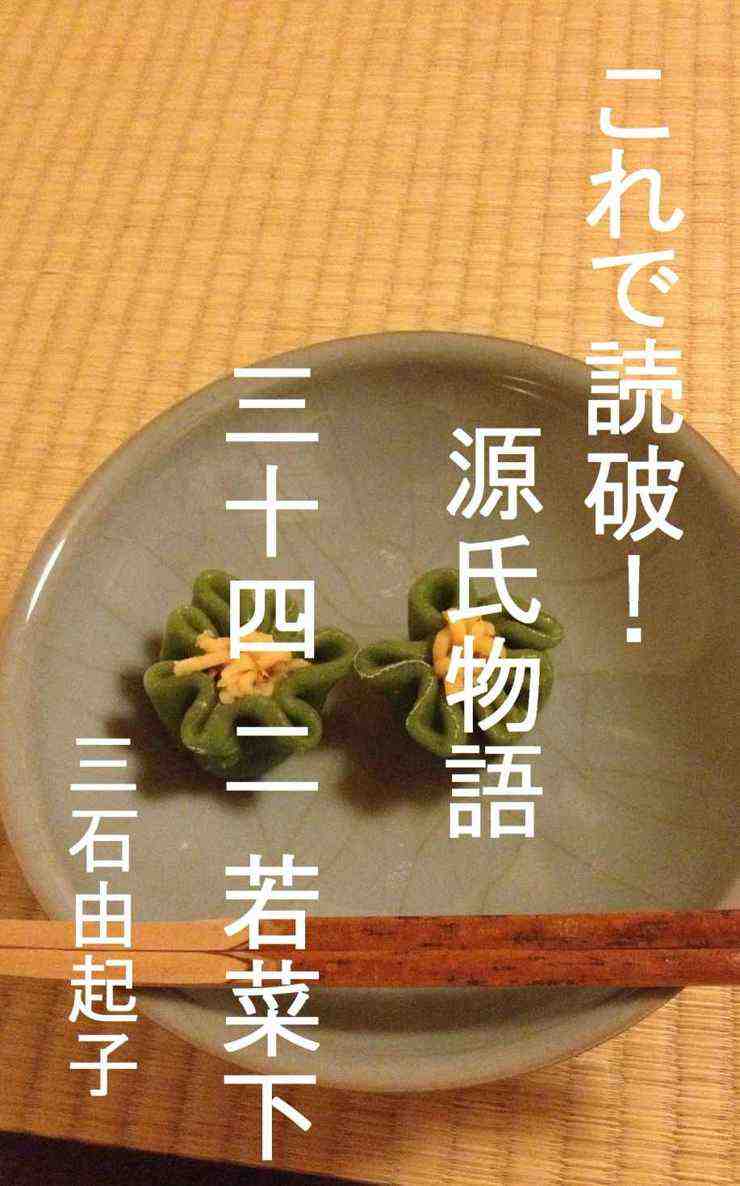 これで読破! 源氏物語 三十四 二 若菜 2巻