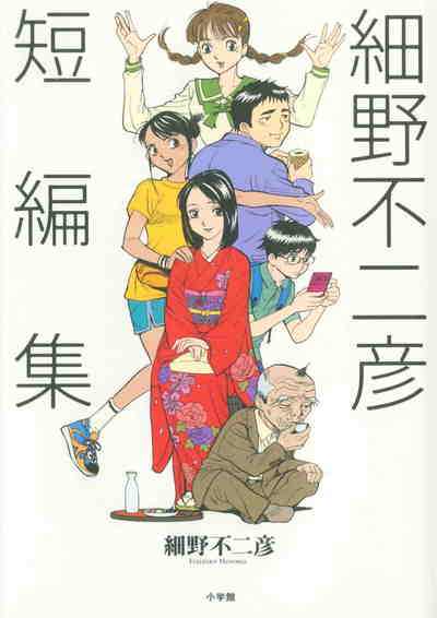 細野不二彦短編集 