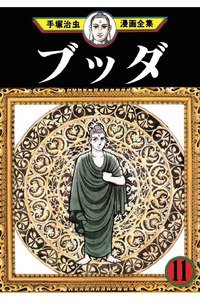ブッダ 11巻
