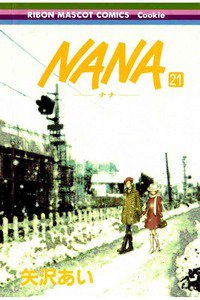 NANA―ナナ― ２１巻