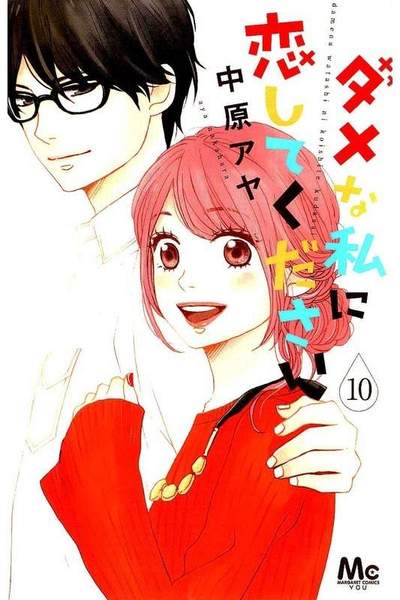 ダメな私に恋してください  10巻
