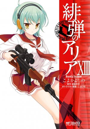 緋弾のアリア  13巻