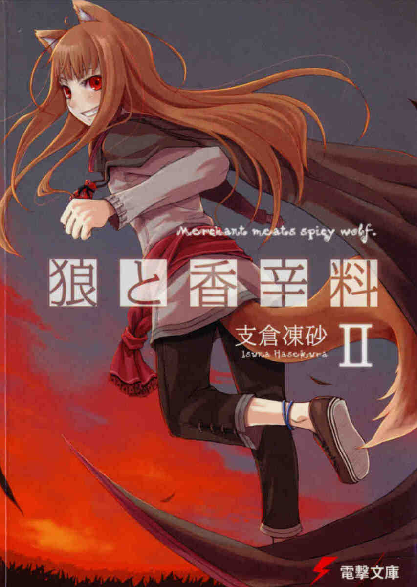 狼と香辛料 2巻
