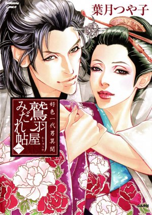 好色一代男異聞 鷲羽屋みだれ帖 1巻