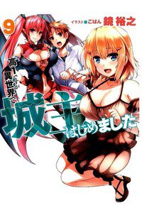 高1ですが異世界で城主はじめました 9巻