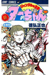新ジャングルの王者ターちゃん  11巻