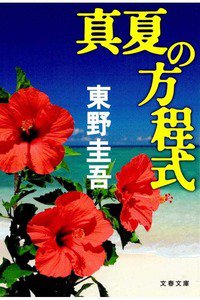 真夏の方程式