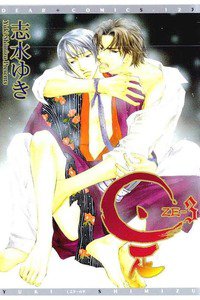 是　ZE 3巻