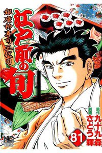 江戸前の旬 81巻 銀座柳寿司三代目