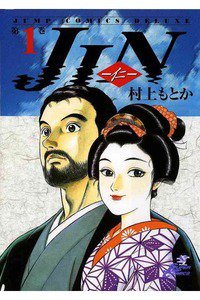 JIN-仁-　1巻