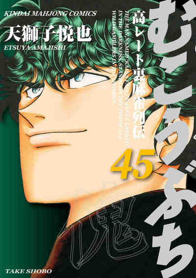 むこうぶち 45巻