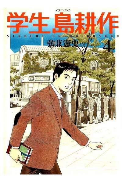 学生 島耕作 4巻