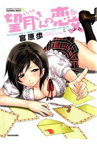 望月さんの恋文