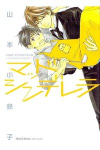 マッドシンデレラ　1巻