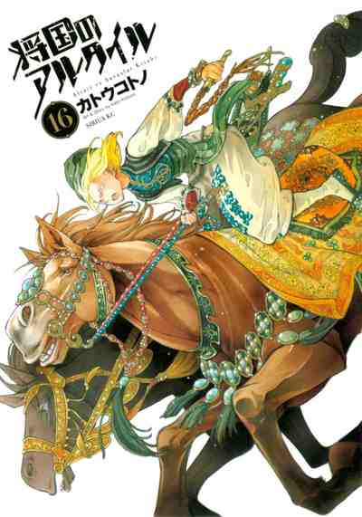 将国のアルタイル 16巻