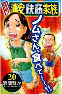 元祖!浦安鉄筋家族 20巻