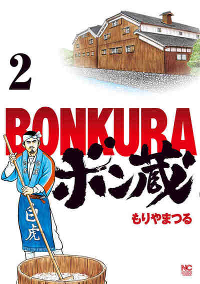 ボン蔵 2巻