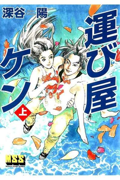 運び屋ケン  上 1巻