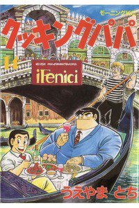 クッキングパパ 14巻