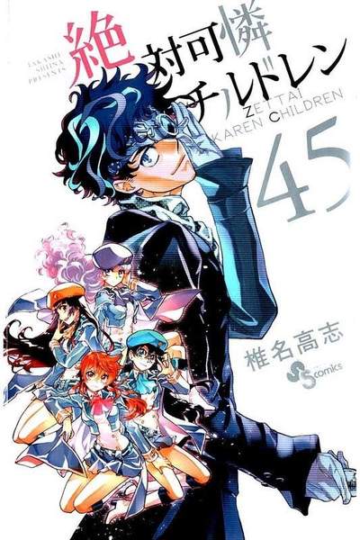 絶対可憐チルドレン  45巻