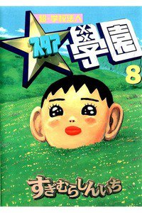超・学校法人スタア学園  8巻