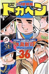 ドカベン プロ野球編 36巻