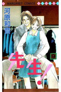 先生！  9巻