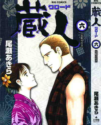 蔵人 6巻
