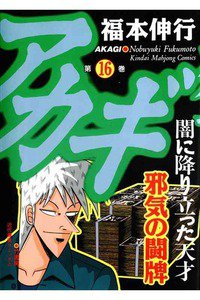 アカギ 〜闇に降り立った天才〜 16巻