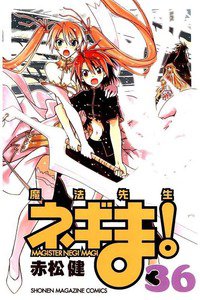 魔法先生ネギま! 36巻