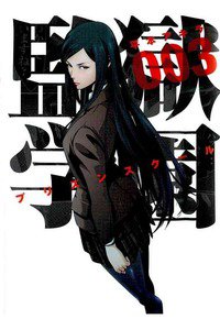 監獄学園(プリズンスクール) 　3巻