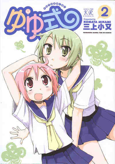 ゆゆ式  2巻