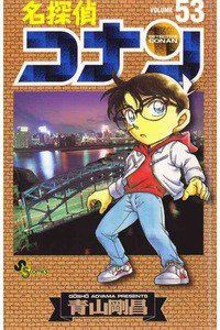 名探偵コナン 53巻