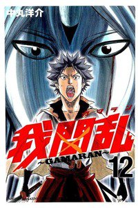 我間乱  GAMARAN  12巻