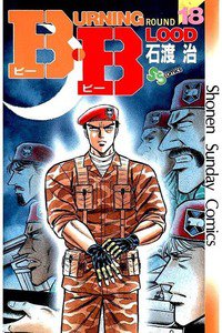 B・B  18巻